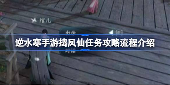 汴京捣凤仙任务攻略：简单流程与奖励解析