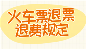 火车票退签退票时间与规则详解