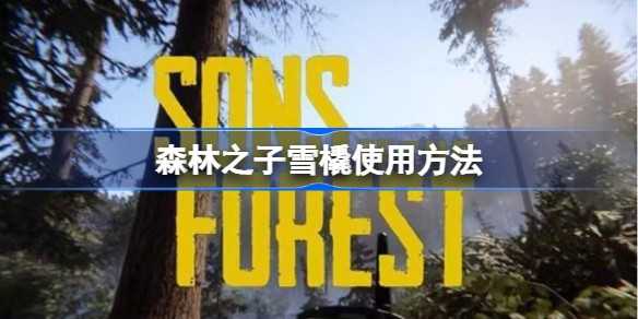 森林之子雪橇使用全攻略:从获取到精通,一篇教程就够了