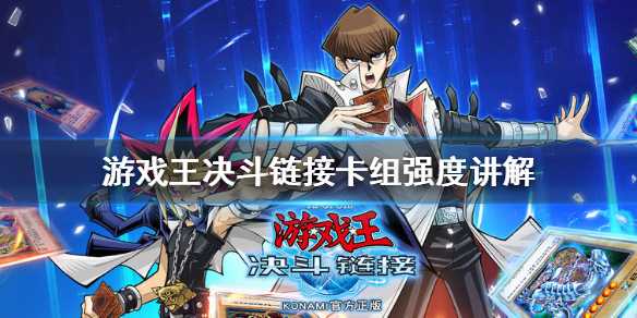 游戏王决斗链接怎么选卡组？国服主流卡组强度全解析