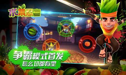 水果忍者安卓版最强争霸模式来袭:挑战极限,成就最强忍者