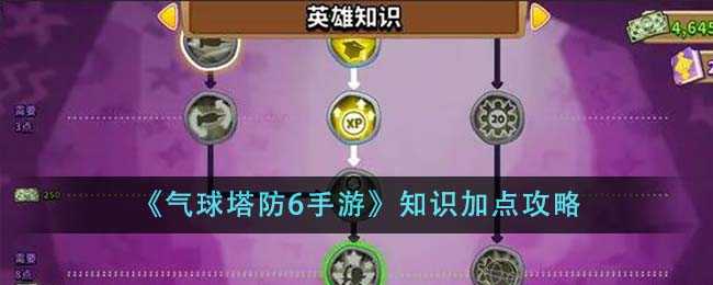 气球塔防6手游知识加点攻略：战力提升全解析