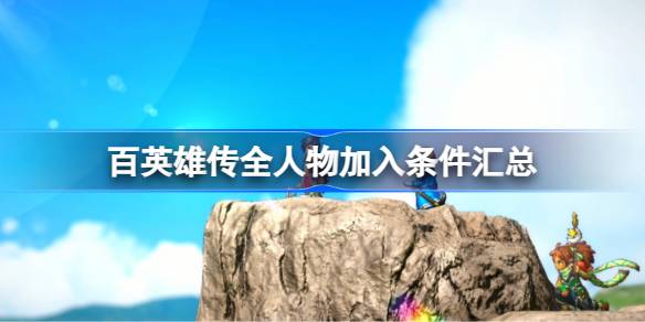 百英雄传全人物加入条件深度解析