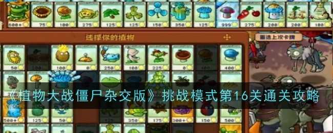 植物大战僵尸杂交版挑战模式第16关通关攻略:强力植物搭配与使用技巧