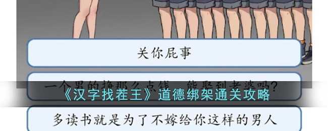 汉字找茬王道德绑架怎么过-道德绑架通关攻略