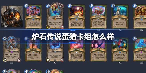 炉石传说蛋猎卡组深度解析：玩法、优缺点及实战策略