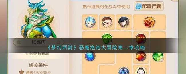 梦幻西游恶魔泡泡大冒险第二章通关攻略与心得分享