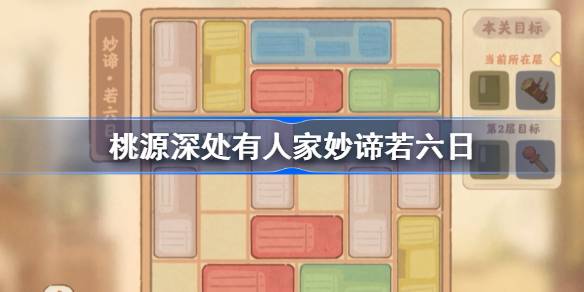 桃源深处有人家妙谛若六日通关秘籍：耐心整理七日，一卷一卷慢慢过