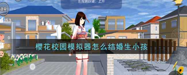 樱花校园模拟器结婚生小孩全攻略