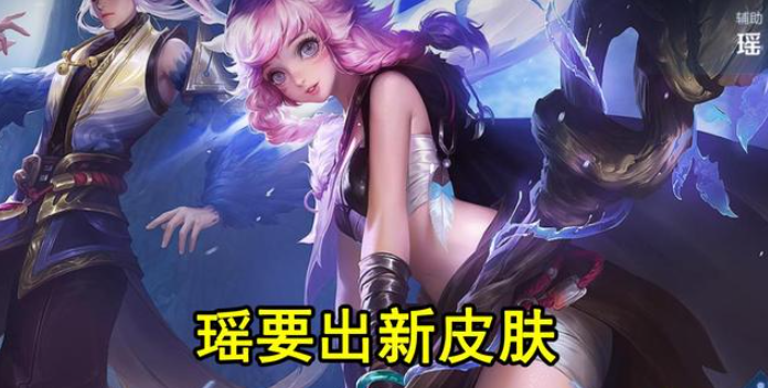 王者荣耀瑶典藏皮肤预约开启时间公布：2024年Q1上线
