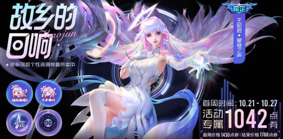 王昭君星穹之声皮肤售价及购买攻略