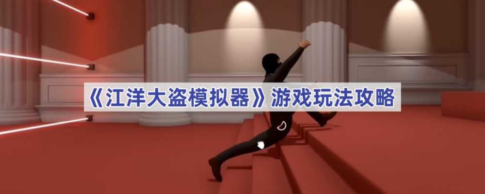 江洋大盗模拟器游戏玩法全攻略：轻松掌握偷钻石技巧