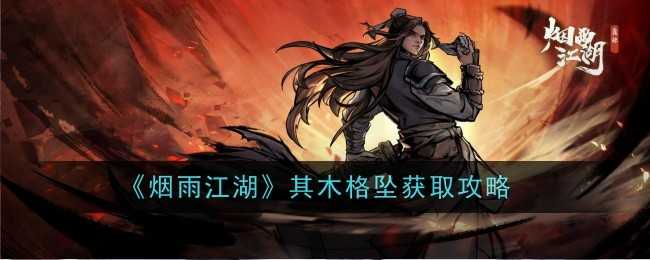 烟雨江湖其木格坠怎么样-获取攻略