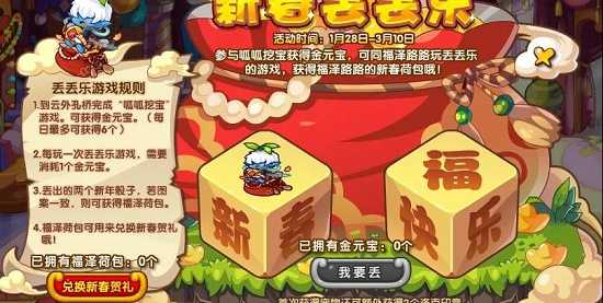 洛克王国新春丢丢乐活动攻略：如何玩及获取福泽荷包