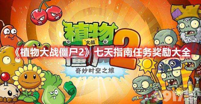 植物大战僵尸2七天任务刷法全解析
