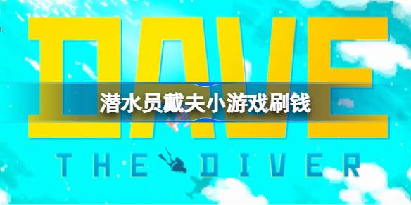 潜水员戴夫鲨鱼牙齿游戏刷钱心得