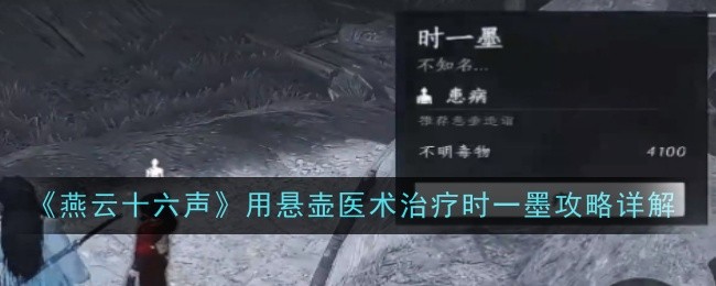 燕云十六声悬壶医术治疗一墨攻略详解