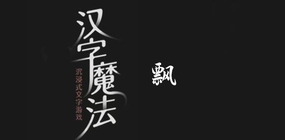 汉字魔法别让它飘走啦怎么过？