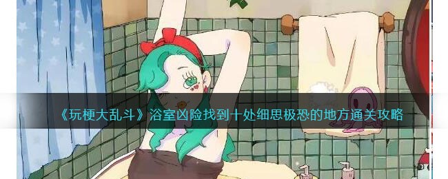 玩梗大乱斗浴室凶险细思极恐的十处细节