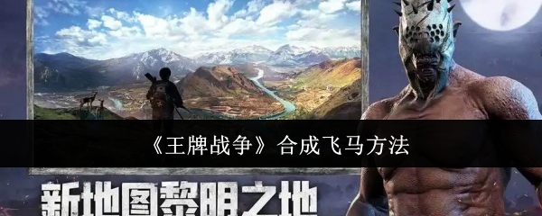王牌战争飞马合成攻略：详细步骤与材料清单
