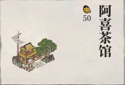 江南百景图阿喜茶馆的作用与玩法全解析
