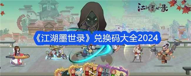 江湖墨世录：国风卡牌构筑，开启你的武林新篇章