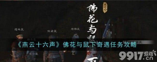 燕云十六声佛花与鼠下奇遇任务详解与完成指南