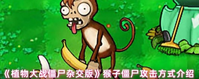 猴子僵尸的攻击套路与应对策略