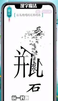 汉字魔法让乌鸦喝到足够的水通关指南
