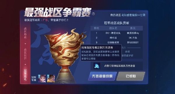 王者荣耀广东战区专属语音怎么拿