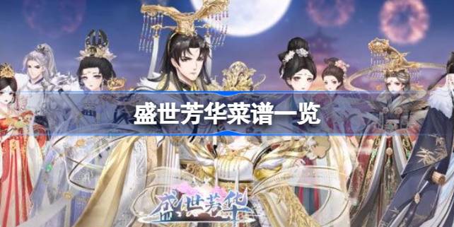 盛世芳华菜谱全收录：从家常到精品的完整食谱指南