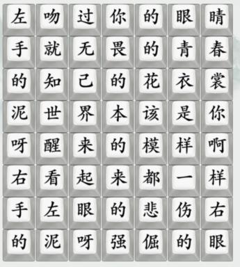 疯狂梗传通关秘籍：推开世界的门歌词连连看攻略