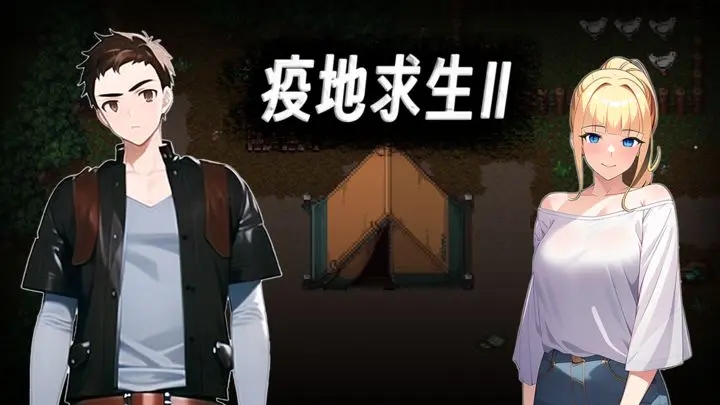 疫地求生2废弃营地BOSS打法全解析：轻松通关技巧