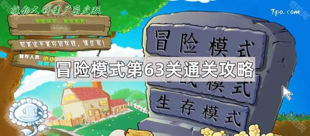 植物大战僵尸杂交版冒险模式第63关通关心得:策略与资源分配关键