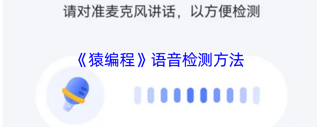 猿编程APP麦克风检测全攻略
