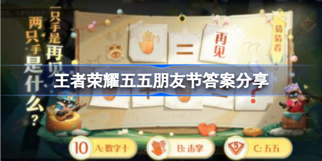 王者荣耀五五朋友节答题答案全攻略：活动时间、答题地点及答案分享