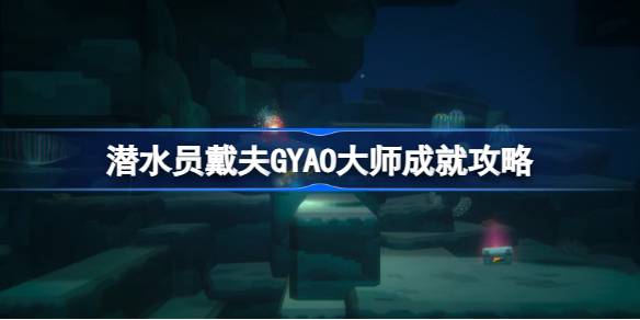潜水员戴夫GYAO大师成就获取全攻略
