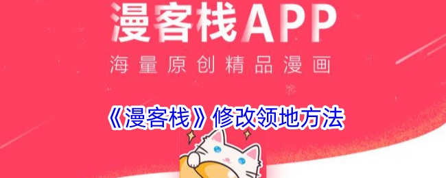 漫客栈修改领地全攻略：轻松打造个性化空间