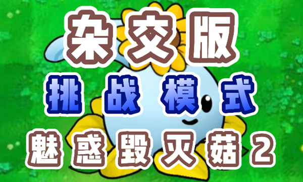 植物大战僵尸杂交版魅惑毁灭菇2开局机制与通关策略解析