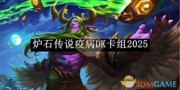 疫病DK卡组怎么搭才强：详解2025版本搭配与玩法