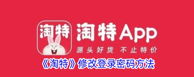 淘特修改登录密码全攻略：简单几步，账户安全有保障
