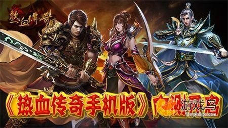 热血传奇手游不删档测试激活码领取全攻略