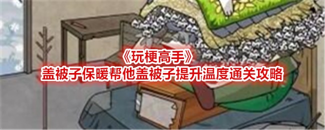 玩梗高手盖被子保暖通关全攻略