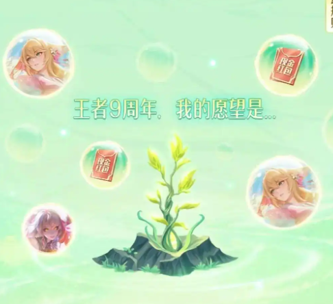 王者荣耀9周年许愿树活动全解析：玩法详解与奖励指南