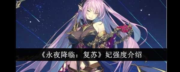 永夜降临复苏妃强度深度解析