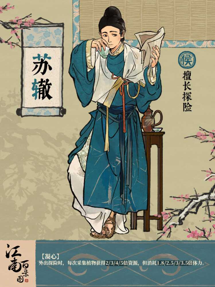 江南百景图新居民苏辙深度体验：温柔靠谱的文人，游戏中的资源助力