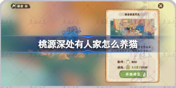 桃源深处有人家养猫全攻略