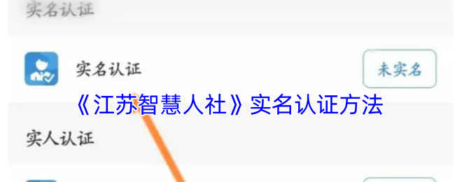江苏智慧人社实名认证全攻略