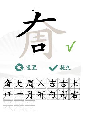 汉字找茬王怎么玩:以“奝”字为例,挑战找出17个常见字