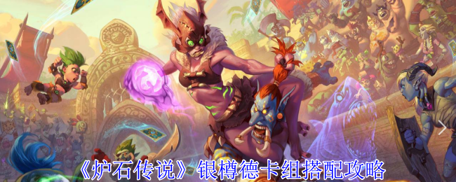 炉石传说银樽德卡组搭配攻略：核心玩法与组牌技巧解析